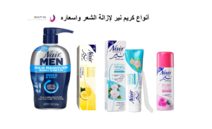 انواع وسعر كريم نير لإزالة الشعر للرجال والنساء في مصر والسعودية